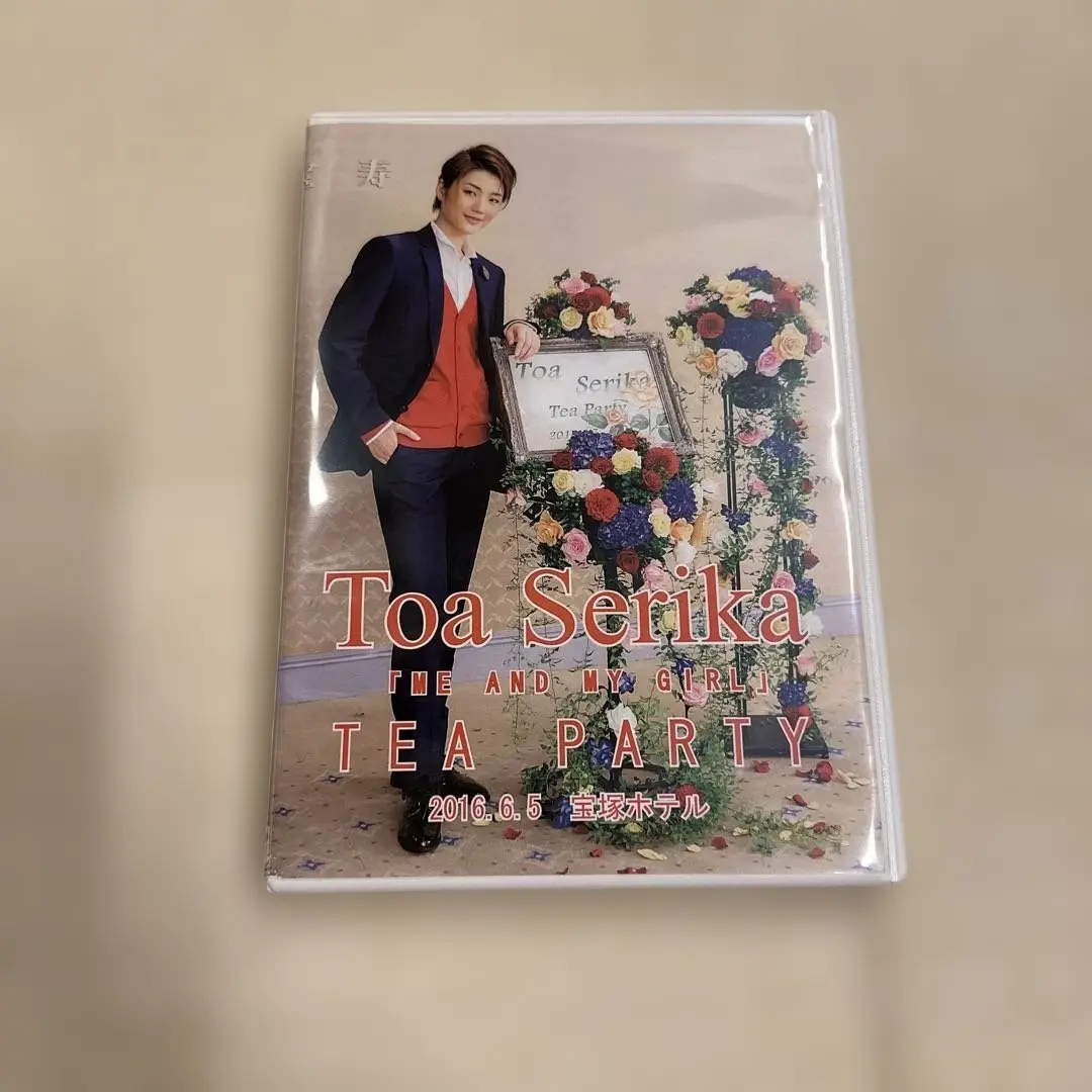 芹香斗亜 お茶会 DVD 芹香斗亜 「天は赤い河のほとり」Tea party DVD