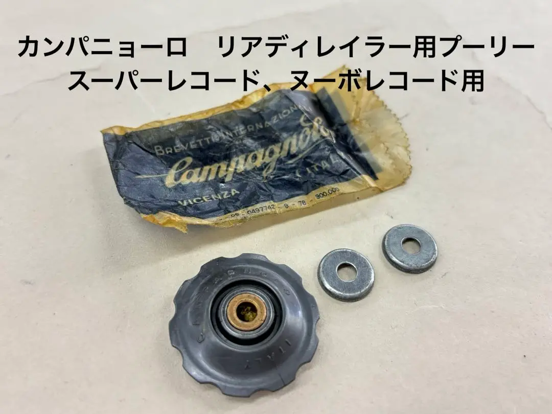 カンパニョーロビンテージ物ヌーボレコードディレイラー３点セット。 旧カンパニョーロ/ヌーボレコード変速機3点set