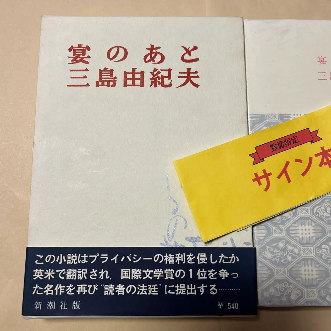 2025年最新】宴のあと 初版の人気アイテム - メルカリ