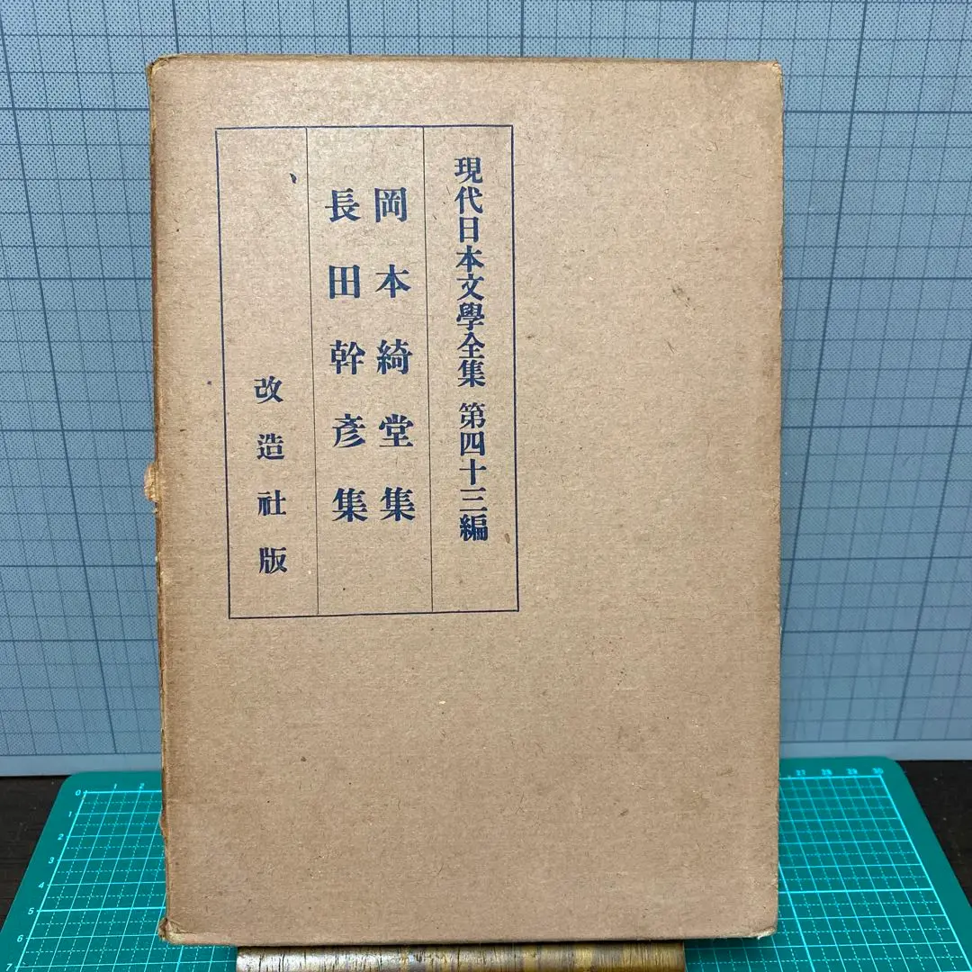 長田幹彦全集　昭和11年刊行　値引き交渉可 長田幹彦全集昭和11年刊行値引き交渉可
