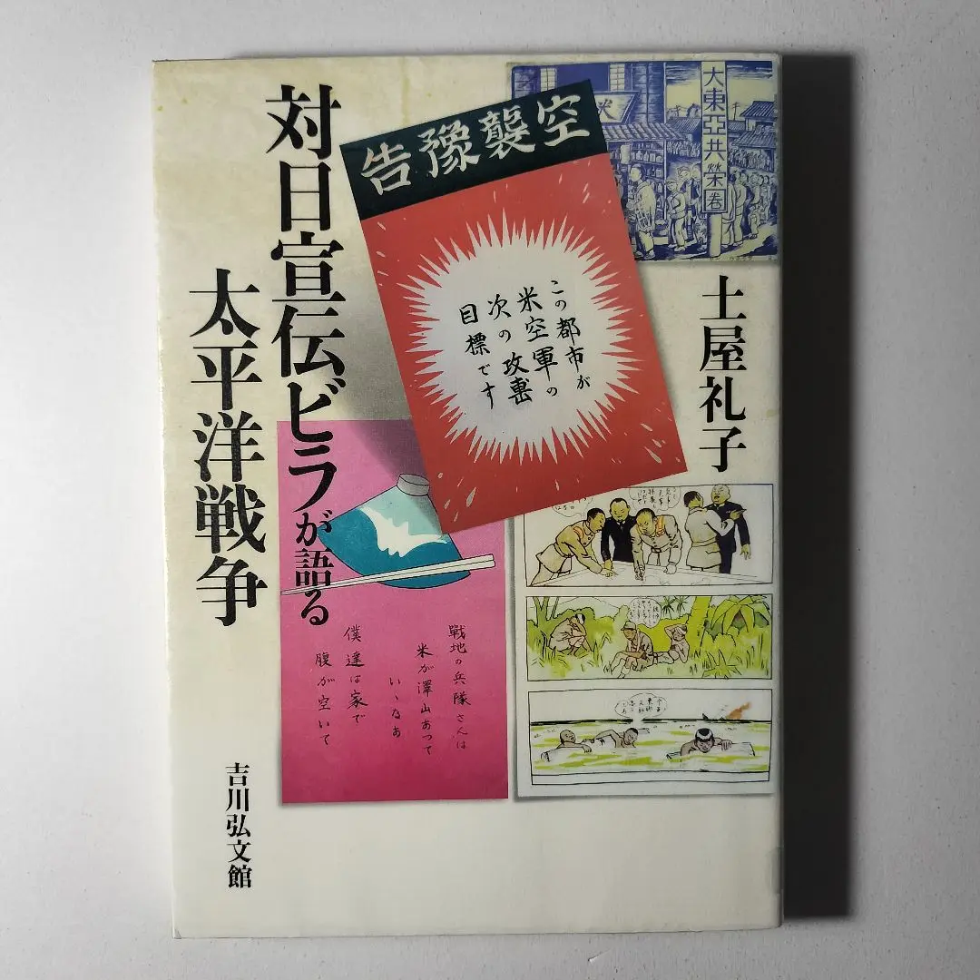 2025年最新】対日宣伝ビラが語る太平洋戦争／土屋礼子の人気