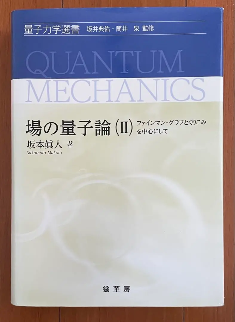 場の量子論(II)-ファインマン・グラフとくりこみを中心にして- (量子力学選書) 場の量子論(II)-ファインマン・グラフとくりこみを中心にして