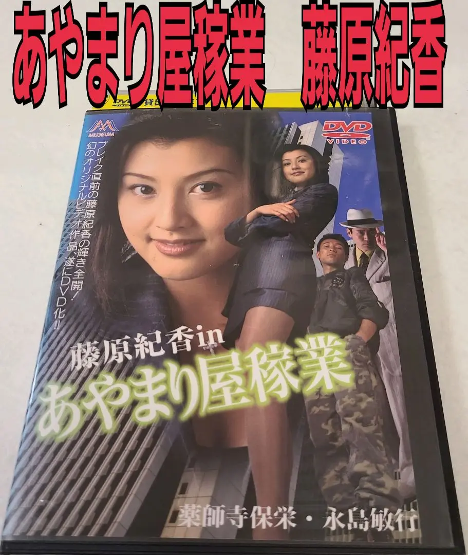 あやまり屋稼業 ビデオテープ 藤原紀香 薬師寺保栄 藤原紀香inあやまり屋稼業／薬師寺保栄・永島敏行 - メルカリ