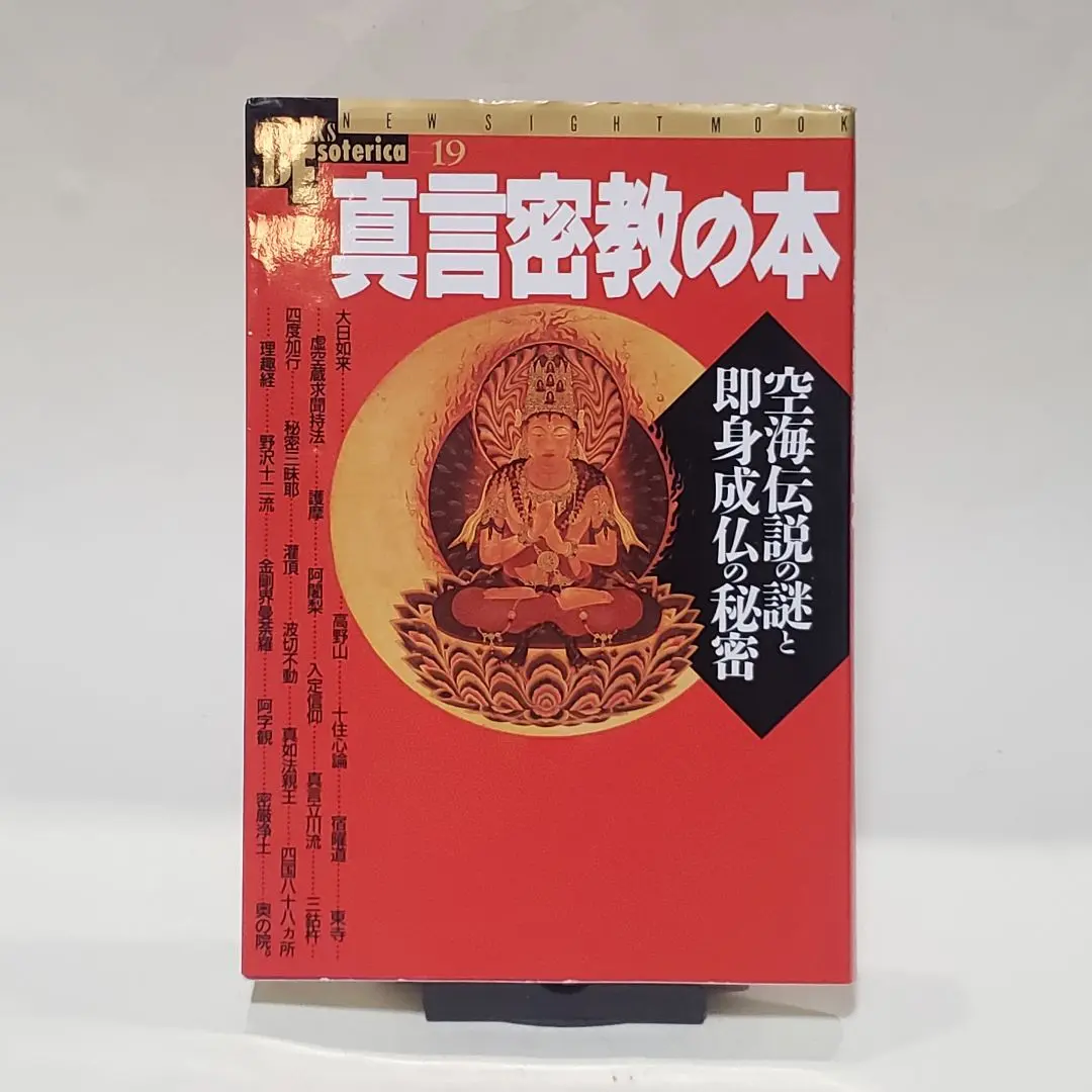 【貴重】　四度泊如記・四度土代　/四度加行 密教事相大系 仏教　真言密教 霊符 貴重】 四度泊如記・四度土代 /四度加行 密教事相大系 仏教 真言