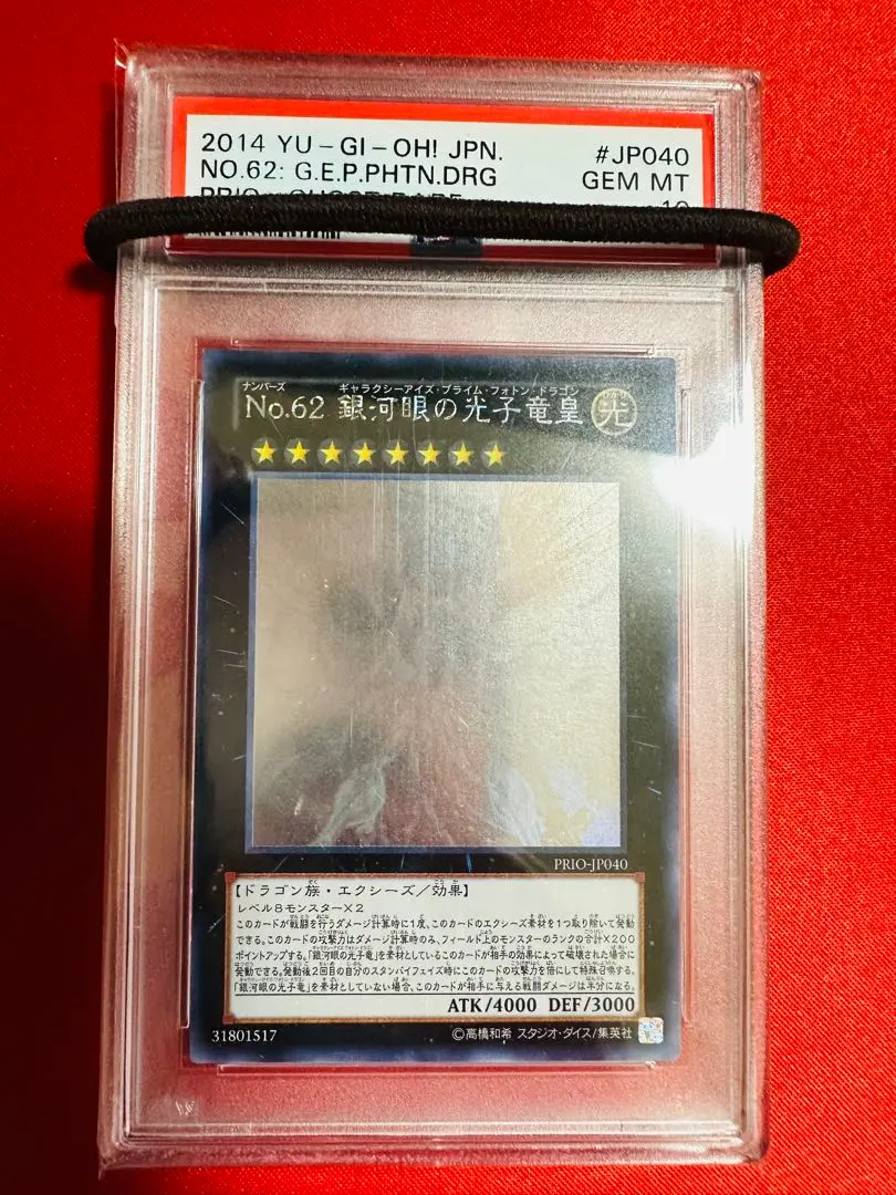 遊戯王 No.62銀河眼の光子竜皇 ホロ PSA10 遊戯王 No.62 銀河眼の光子竜皇 25thレア クオシク QCCP - メルカリ