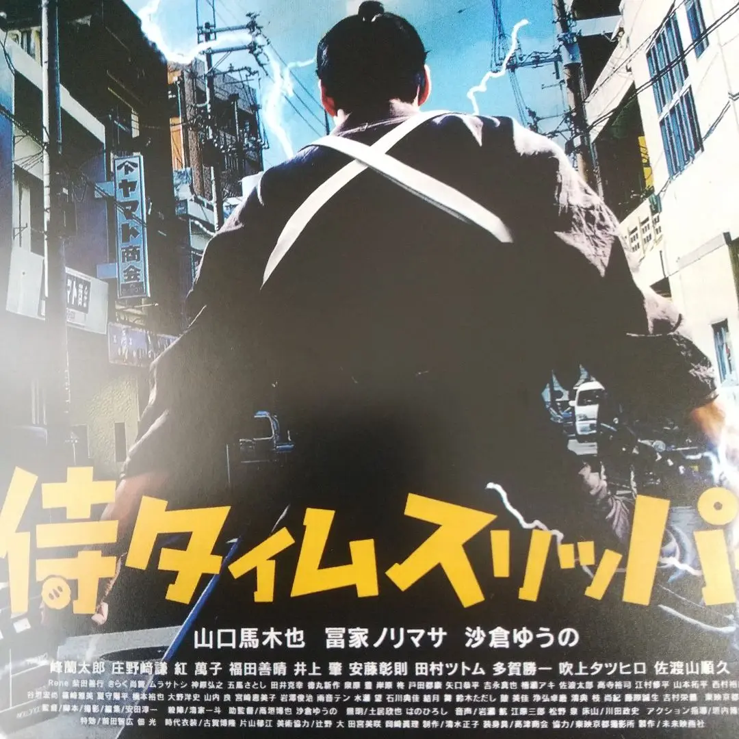 新品　侍タイムスリッパー B1ポスター Amazon.co.jp: ポスター/壁画 映画 侍タイムスリッパーの