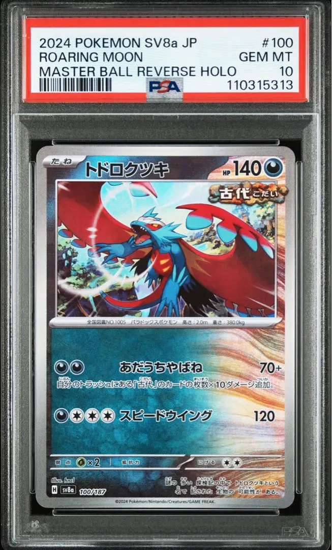最安値級価格 2025年最新】トドロクツキ マスターボール psa10の人気アイテム ポケモンカードゲーム