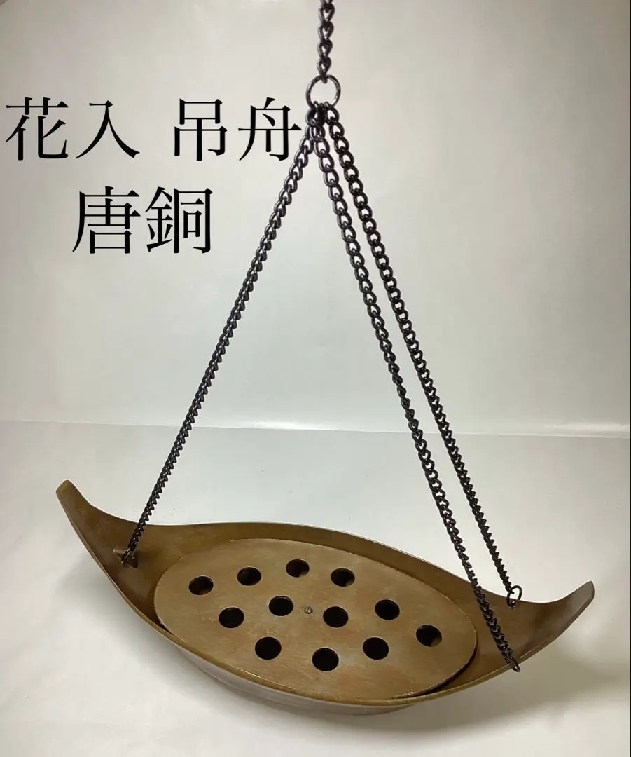 大野芳光　釣船　花入　唐銅（唐金）　唐草彫　釣鎖付 41p3V2zyfcL.jpg_BO30,255,255,