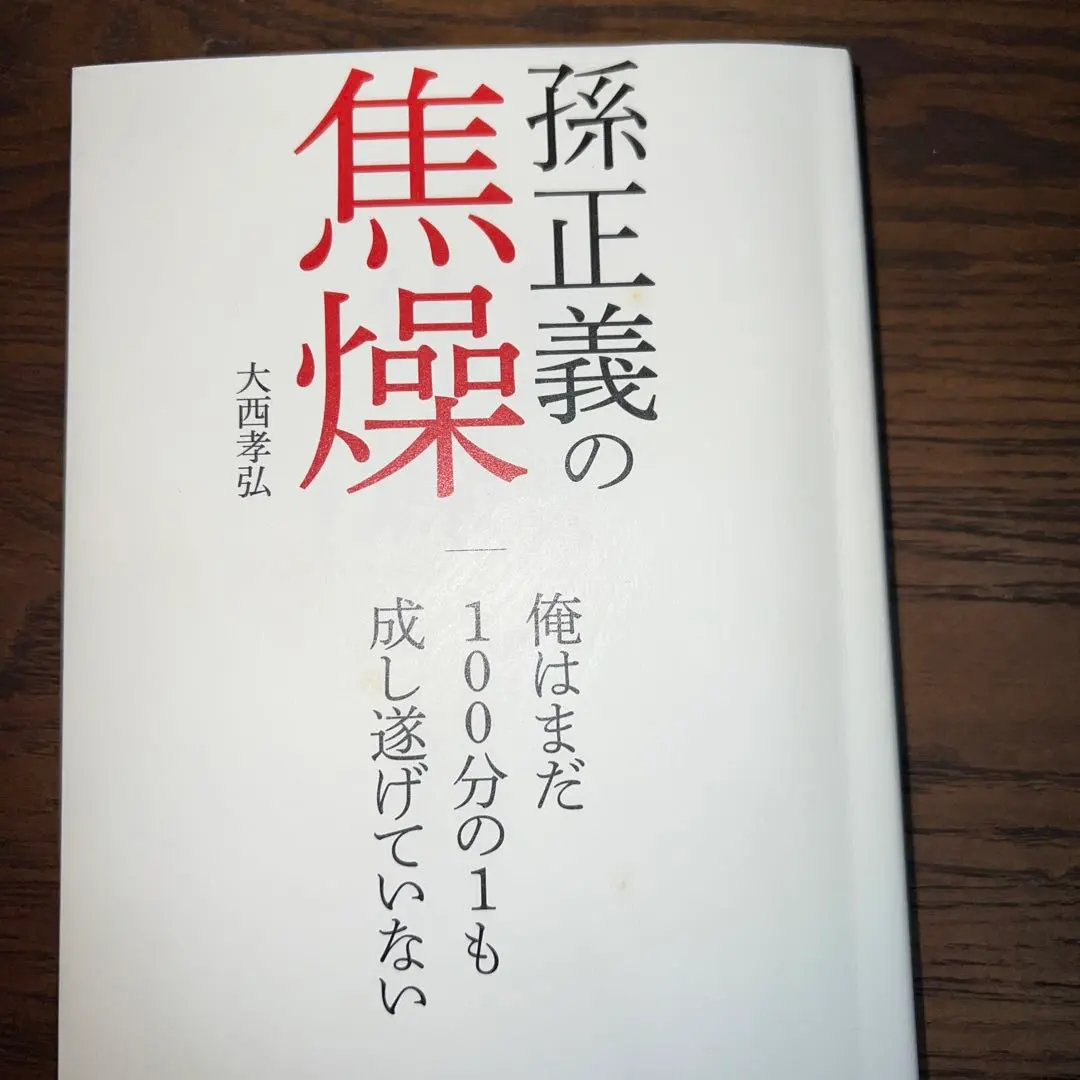 Thumbnail of Masayoshi Son's Anxiety: I haven't accomplished even 1/100th of what I want to do yet