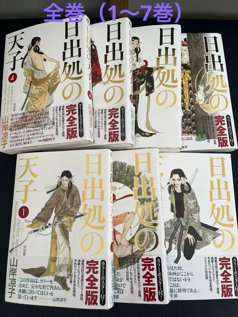 2025年最新】日出処の天子 完全版 7 の人気アイテム - メルカリ 2025年最新】日出処の天子 完全版 7 の人気アイテム - メルカリ