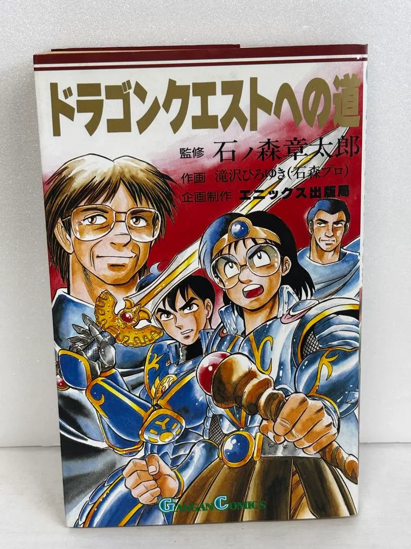 【初版】ドラゴンクエストへの道　石ノ森章太郎 2025年最新】マンガ ドラゴンクエストへの道の人気アイテム