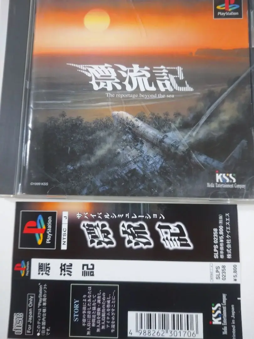 新品未使用　未開封　PS1 ソフト 漂流記　レア・稀少　PS ソフト PS 1 ソフト 漂流記 動作確認済み 無人島物語 シリーズ レア