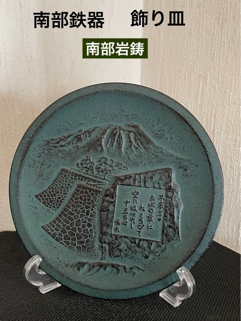 南部鉄器　彫刻飾り大皿置物 南部鉄器 彫刻飾り大皿置物