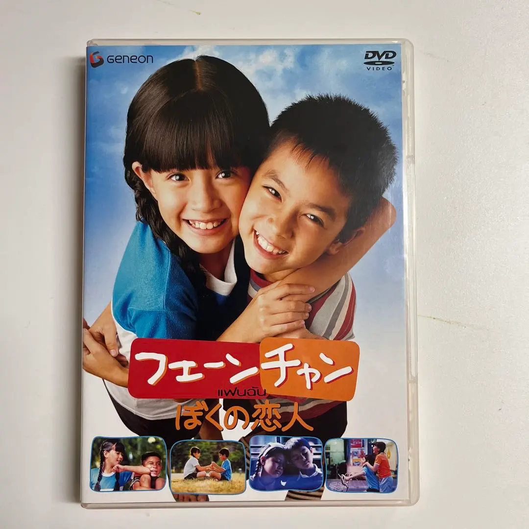 フェーンチャン ぼくの恋人 [DVD] Amazon.co.jp: フェーンチャン ぼくの恋人 [レンタル落ち] : DVD