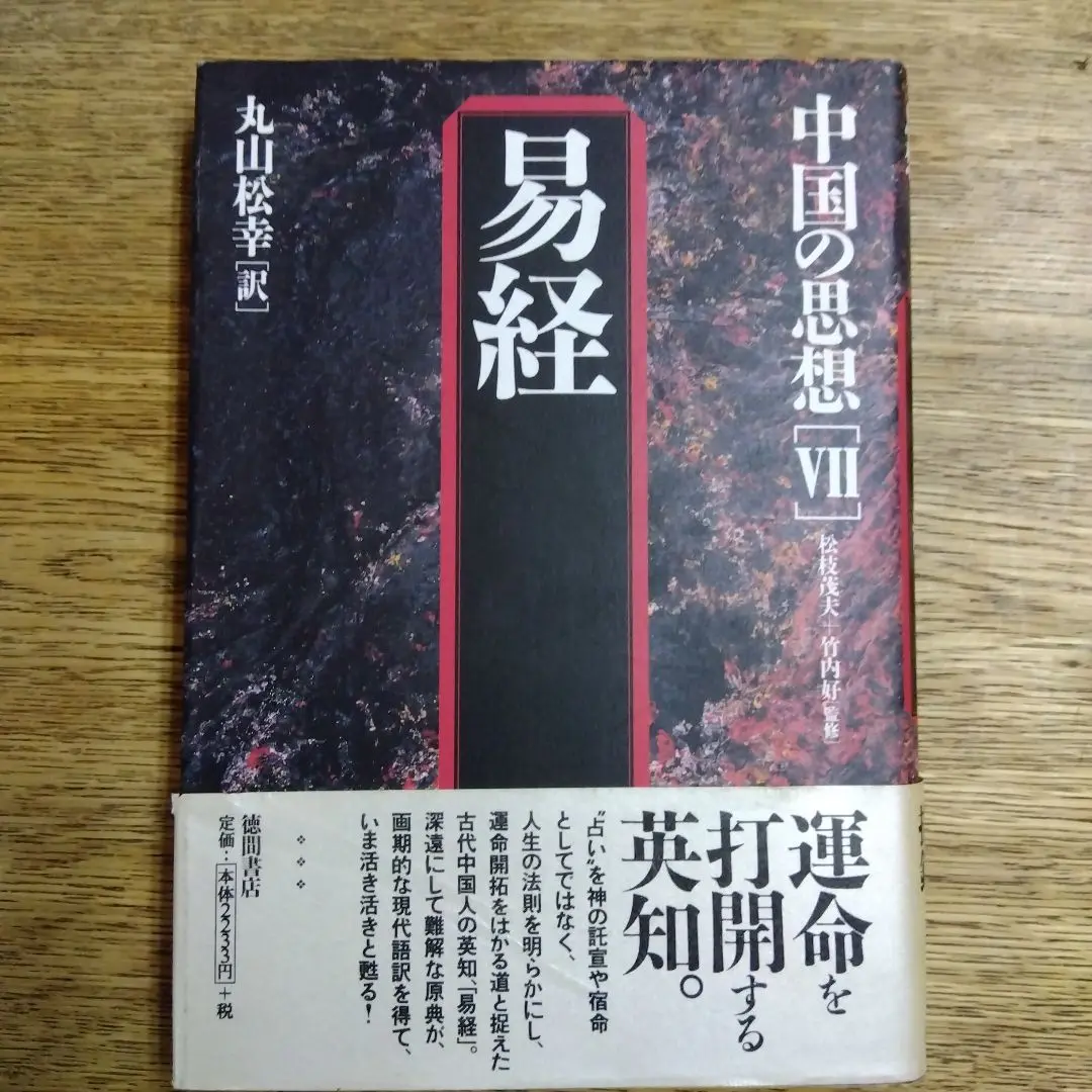 中国の思想 全13巻 徳間書店 易経 管子 四柱推命 易占 易