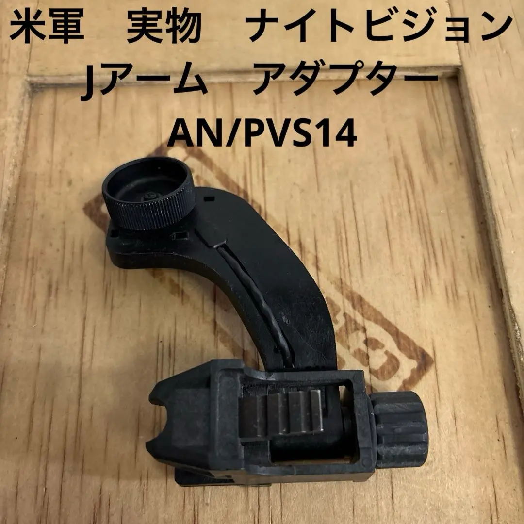 未使用品　米軍　実物　ナイトビジョン　Jアーム　アダプター　AN/PVS14 ① 未使用品 米軍 実物 ナイトビジョン Jアーム アダプター AN