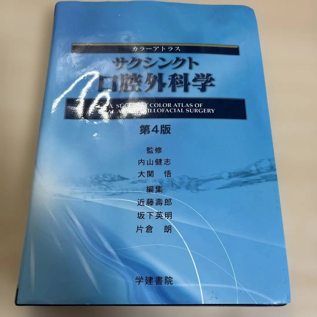 新品未使用　サクシンクト口腔外科学 2025年最新】サクシンクト口腔外科学―カラーアトラスの人気