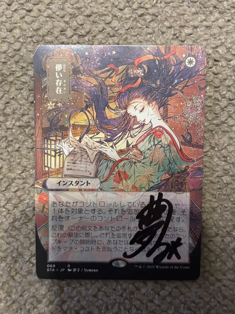 2025年最新】夢子 mtgの人気アイテム - メルカリ
