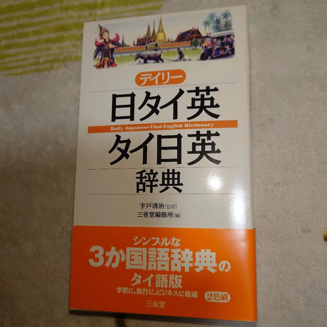 実用タイ語会話 1・2 セット 実用タイ語会話 (1) | 佐藤 正文, ワッタナー ウティチャムノン