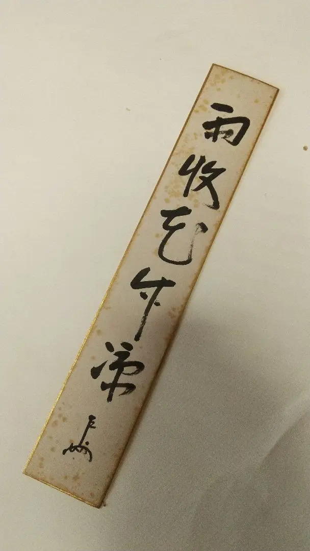 茶道具 茶掛 短冊 表千家 即中斎 千宗左 天共白雲暁 短冊掛セット 茶道具 茶掛 短冊 表千家 即中斎 千宗左 天共白雲暁 短冊掛セット