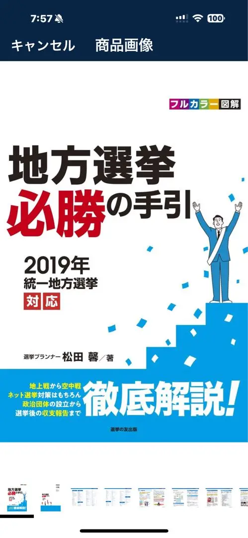 ［増補改訂版］地方選挙必勝の手引フルカラー図解 増補改訂版]フルカラー図解 ​地方選挙 必勝の手引 | 松田 馨 |本