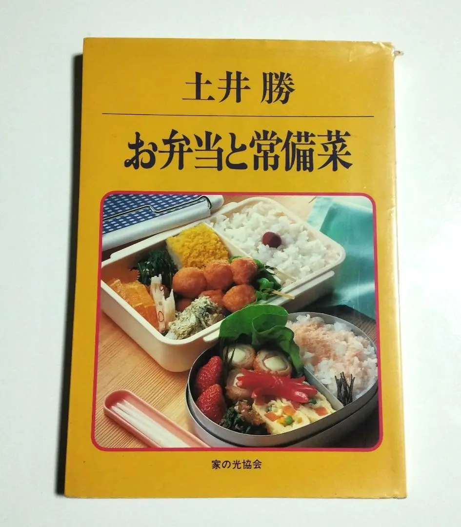 0852 土井勝の家庭料理 藤枝陸郎 編集 おべんとう 監修 土井勝　2冊セット 0852 土井勝の家庭料理 藤枝陸郎 編集 おべんとう 監修 土井勝 2