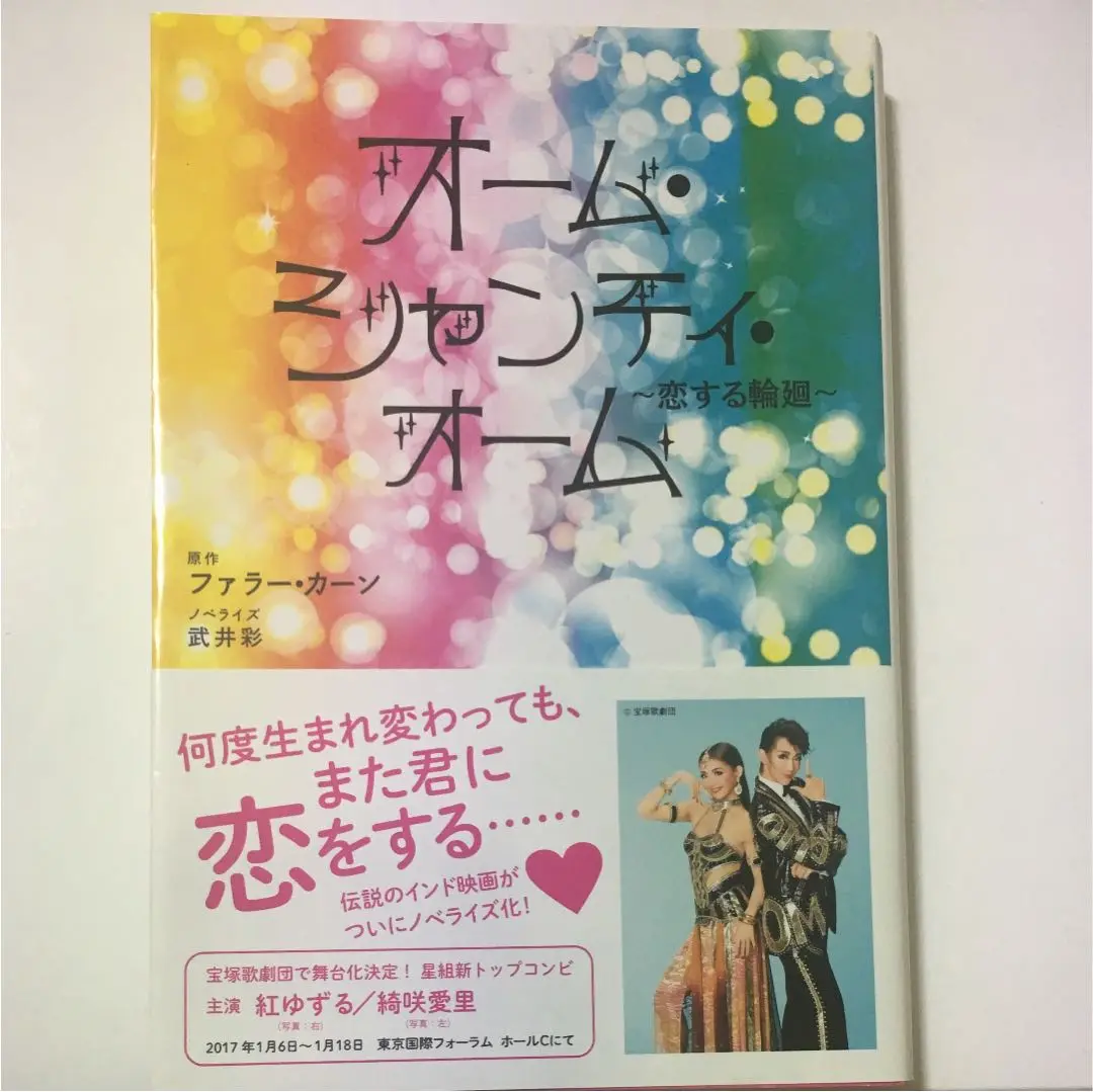 新品ケース収納】 恋する輪廻 オーム・シャンティ・オーム DVD