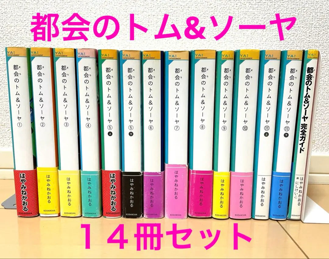 都会のトム&ソーヤ 全23巻セット Amazon.co.jp: YA!「都会のトム&ソーヤ」セット(既23巻) : 本