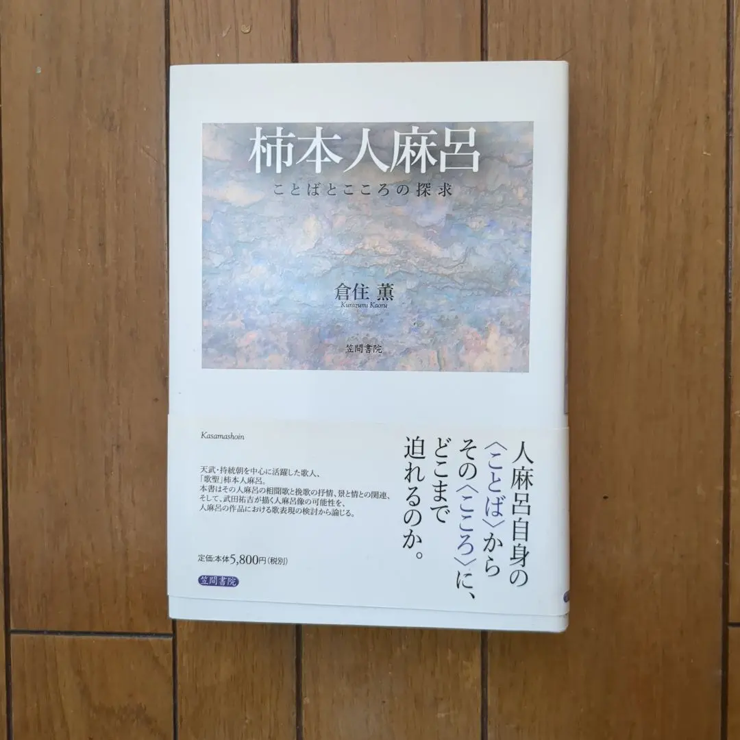 Thumbnail of Exploring the Words and Heart of Kakinomoto no Hitomaro