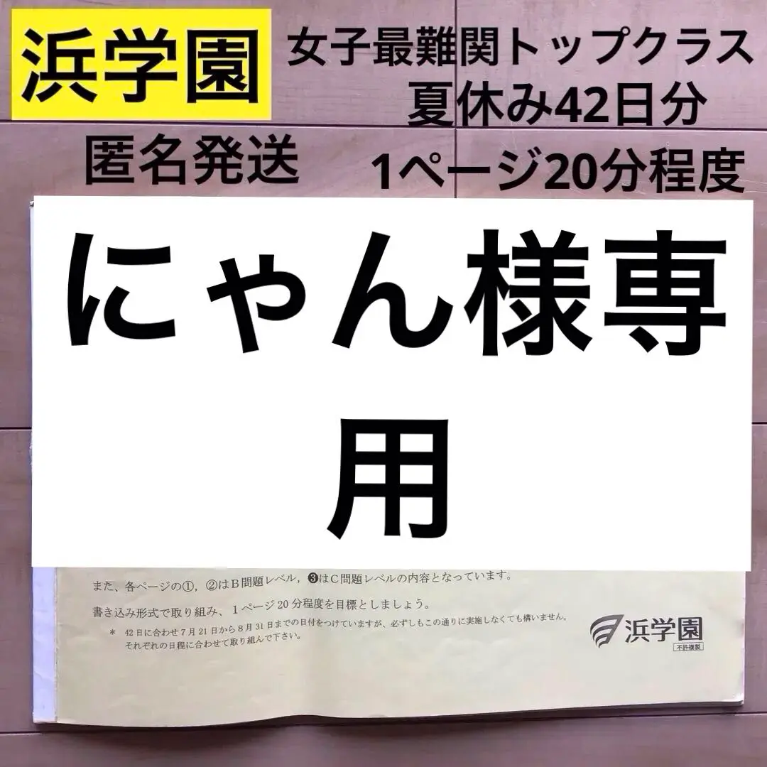 2025年最新】浜学園6年女子最難関の人気アイテム - メルカリ