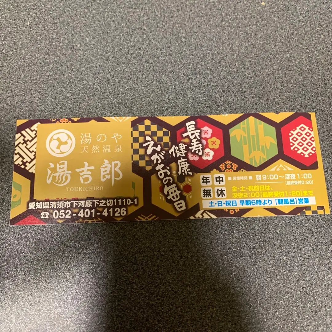 清須市　とうきちろう　の湯　湯吉郎　回数券２冊 湯吉郎 とうきちろう 回数券 10枚×3
