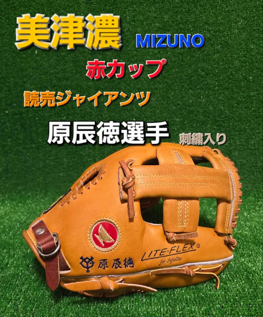 ミズノ　内野手　グローブ　廃盤品　原辰徳モデル 野球グローブ買取】希少！ミズノ青カップ原辰徳モデルのワールド