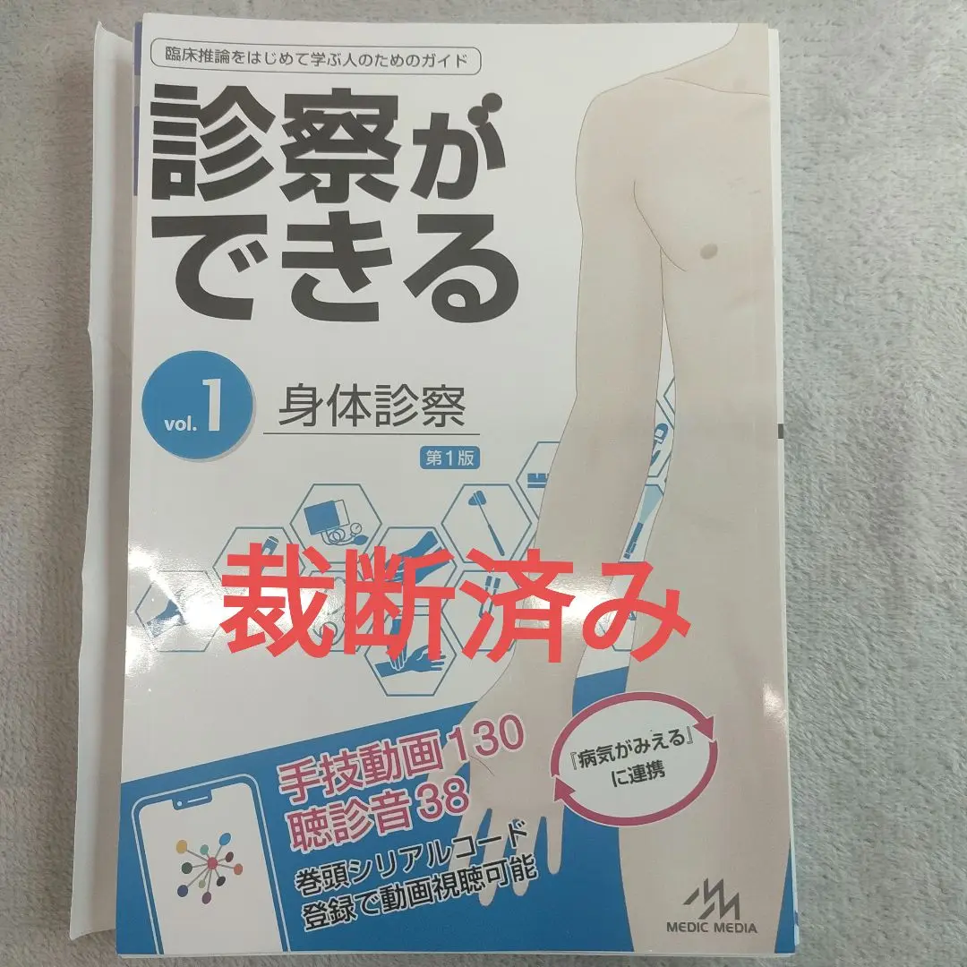 診察ができるvol. 1 シリアルコード付録なし m27855483812_1.jpg?1725251534