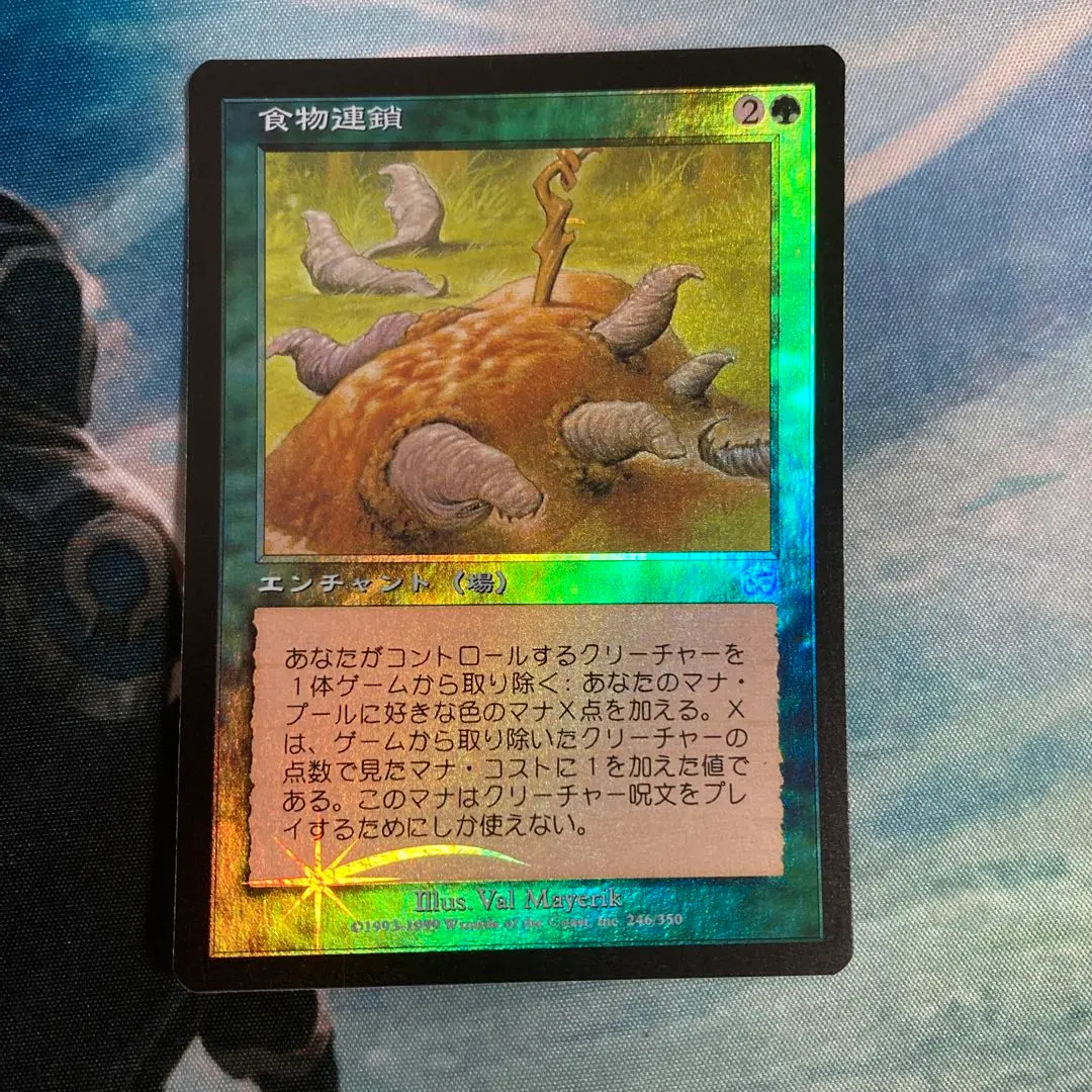 食物連鎖　foil 食物連鎖 foil 展示中 in Museum of mtg21 - ミューゼオ - Muuseo