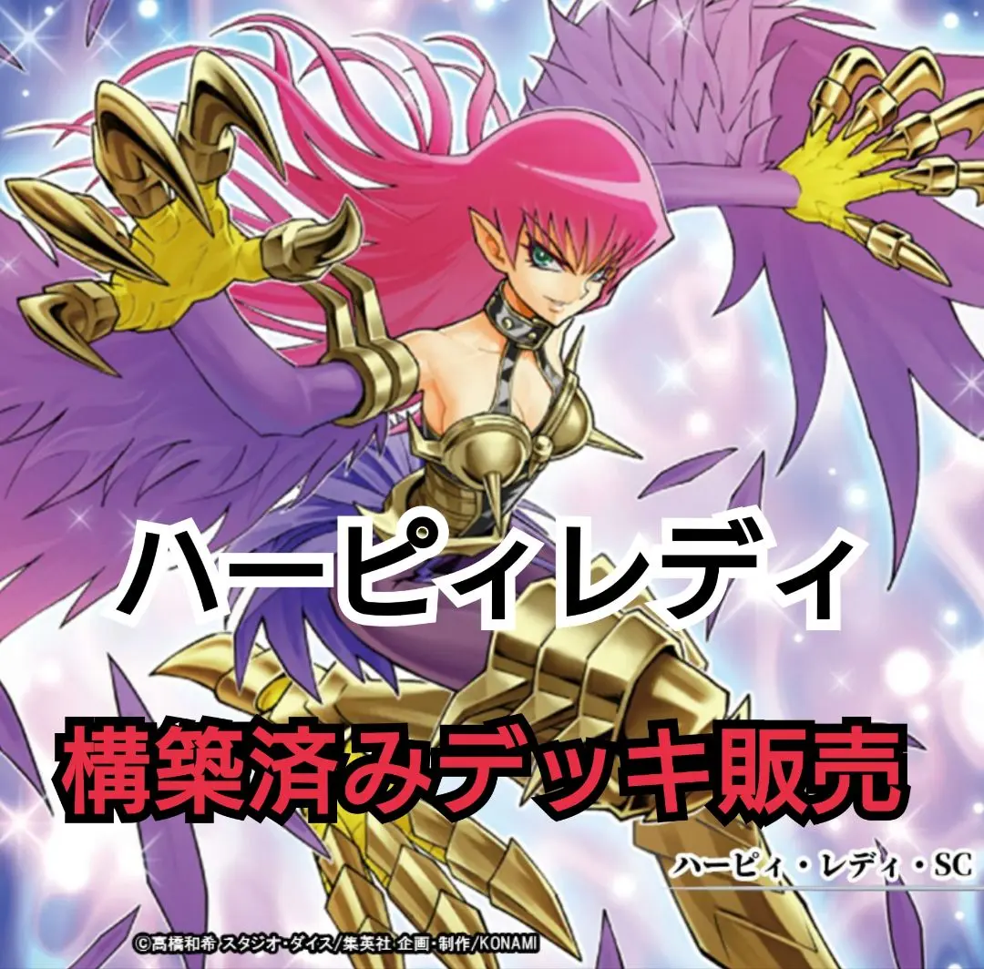 2025年最新】ハーピィレディデッキの人気アイテム - メルカリ