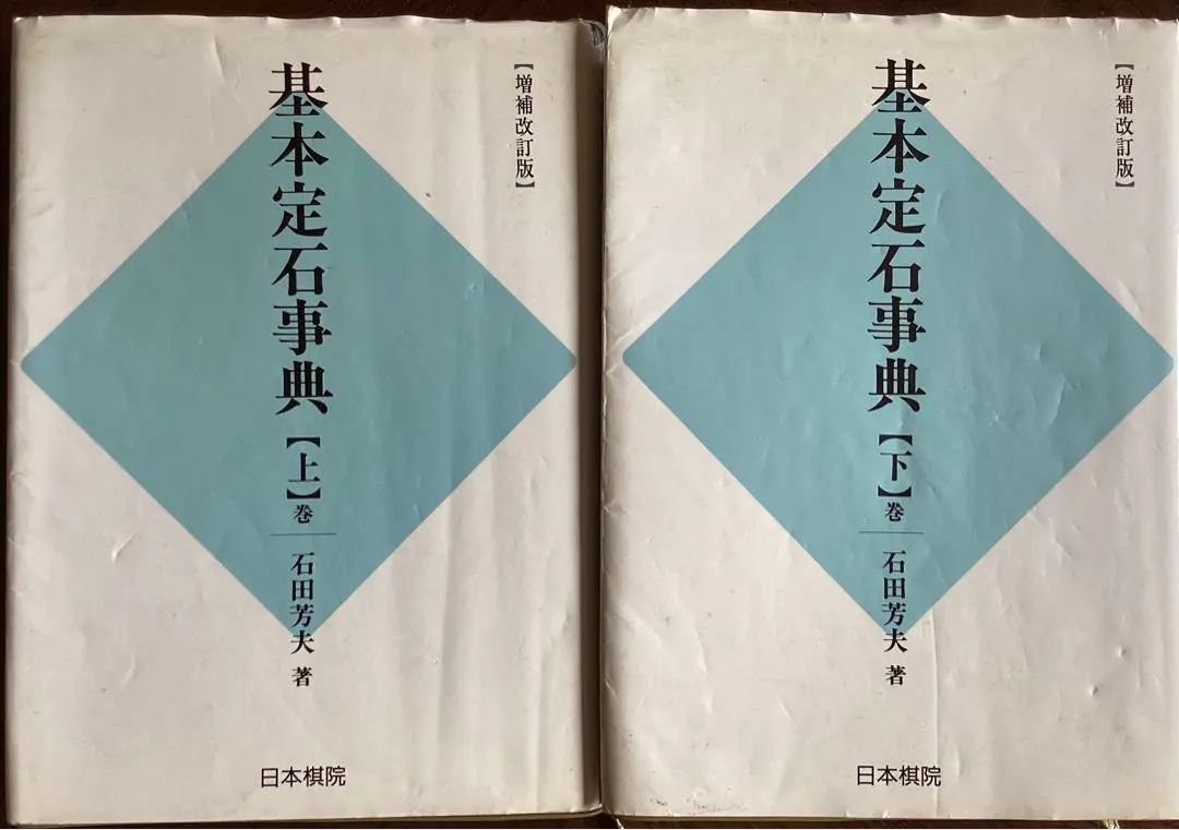 日本棋院　手筋大事典、布石大事典、定石大事典（上下巻）4冊セット Amazon.co.jp: 定石大事典 上巻 : 本