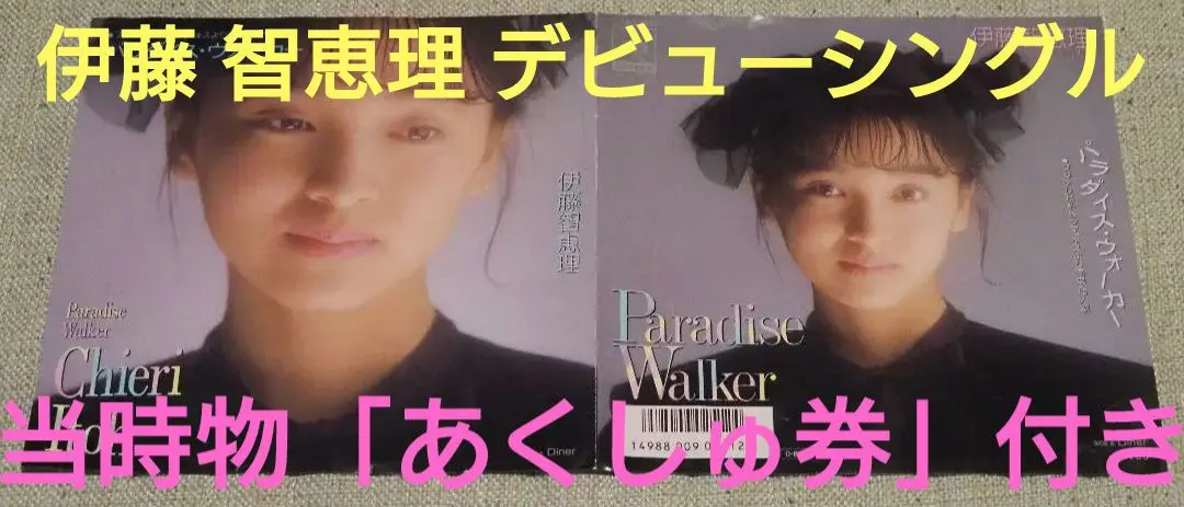 新品CD 伊藤智恵理『シングルコレクション』 Amazon.co.jp: アイドル・ミラクルバイブルシリーズ 伊藤智恵理