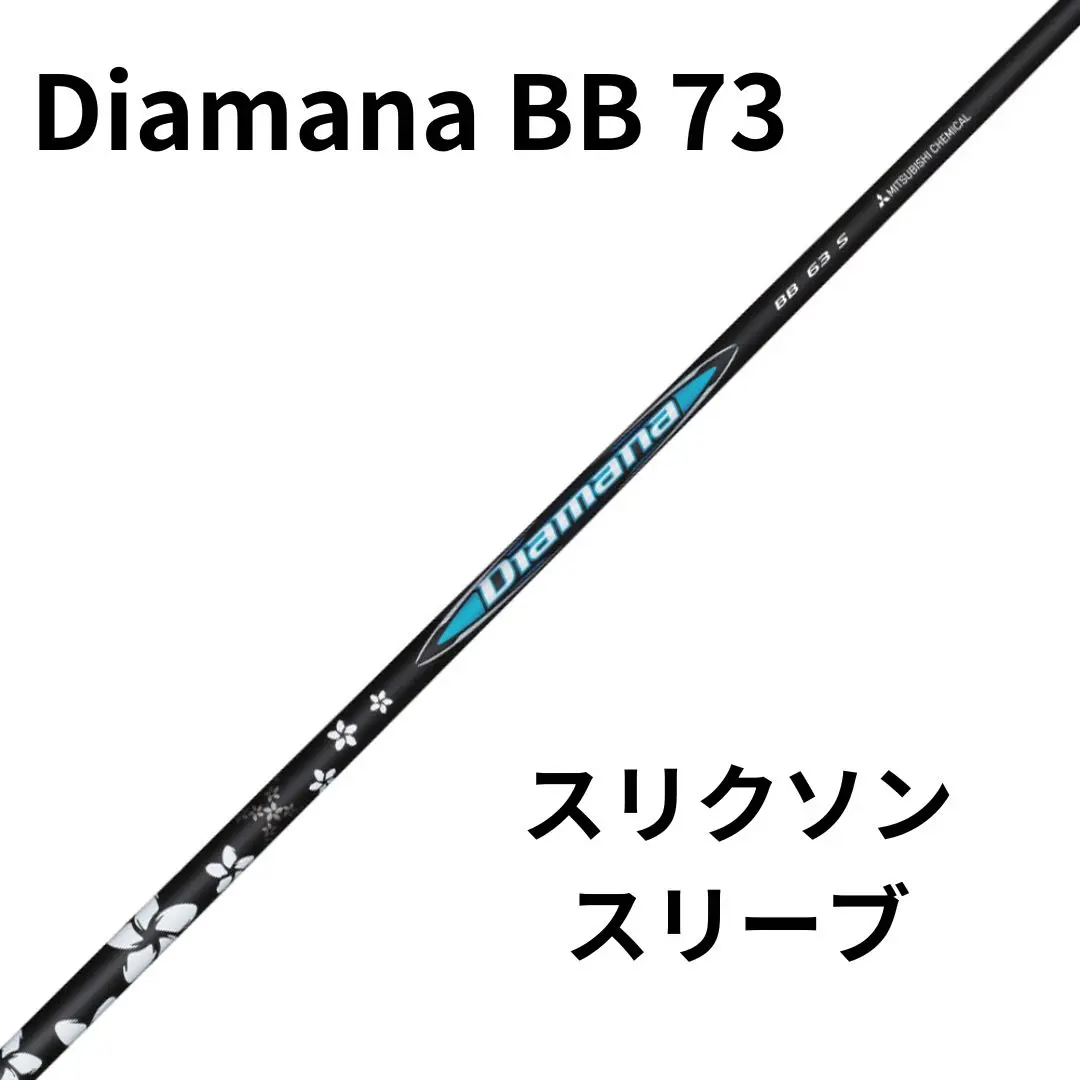 Diamana BB 43 スリクソンスリーブ 新品】スリクソン用互換 スリーブ付きシャフト 三菱ケミカル