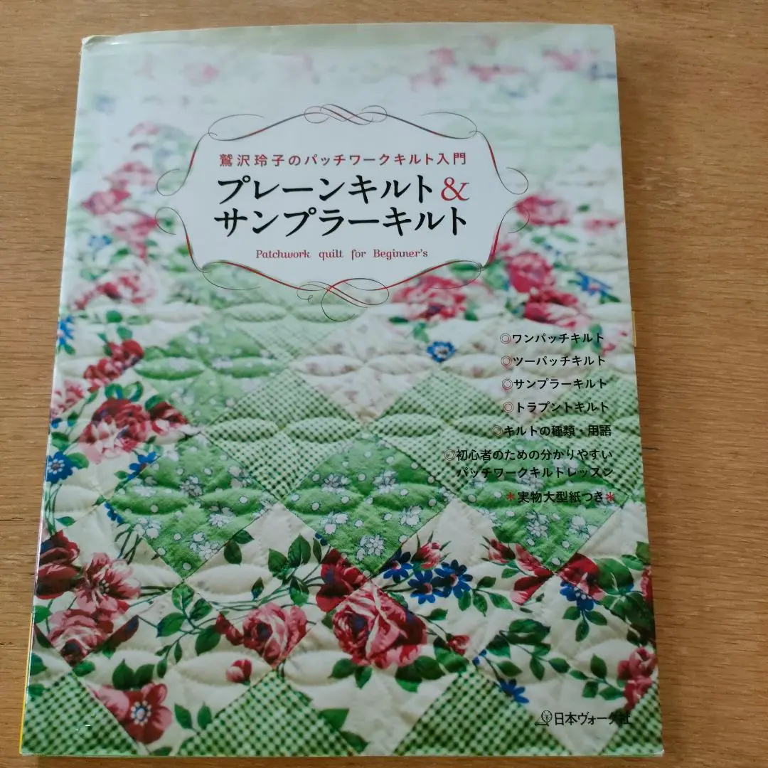 鷲沢玲子のキルティングデザインセレクション集 : ベースラインから華麗なるホワ… 2025年最新】鷲沢玲子のキルティングデザイン集の人気アイテム