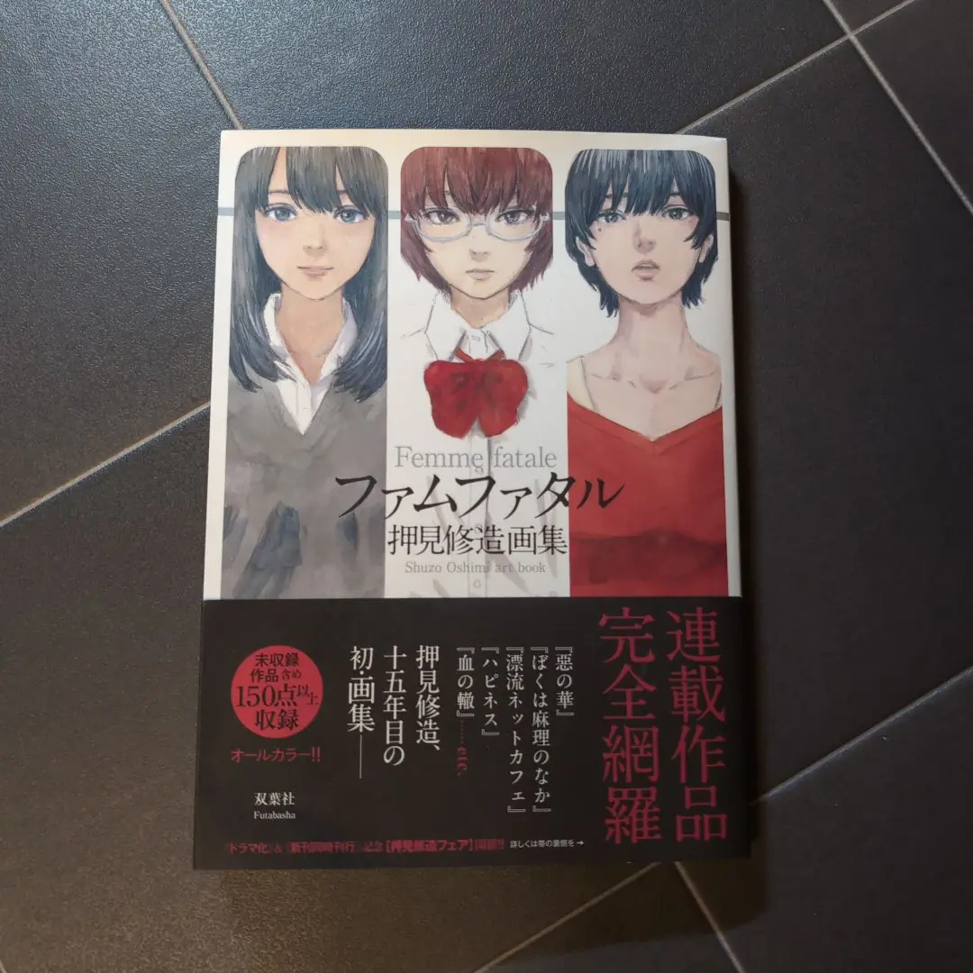 【美品】 ファムファタル 押見修造 画集　初版 Amazon.co.jp: ファムファタル 押見修造画集 UWQZ : おもちゃ