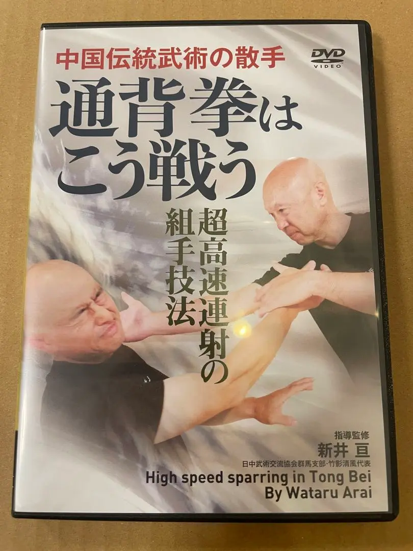 中国武術「通臂拳、外丹功大師張志通関連4点セット」 中国武術「通臂拳、外丹功大師張志通関連4点セット」