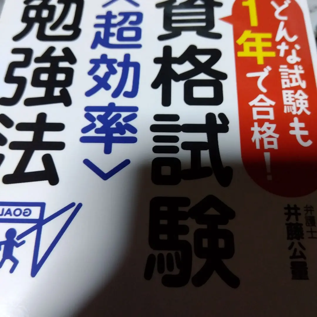 【中古】 Ｐ＆Ｃ方式　速攻司法試験突破術 第４版/辰已法律研究所/井藤公量 2025年最新】井藤公量の人気アイテム - メルカリ