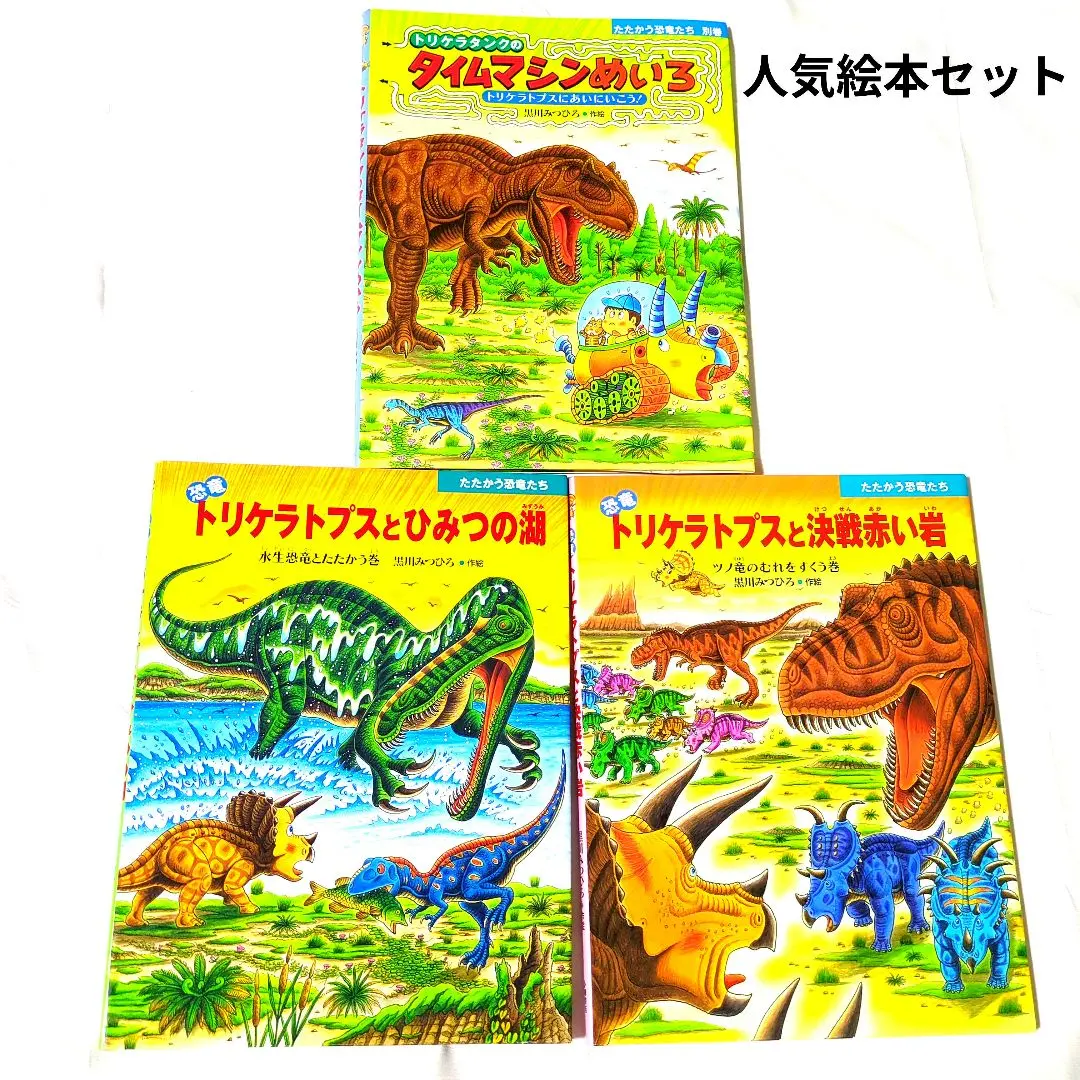 【美品】たたかう恐竜たち　トリケラトプス　黒川みつひろ絵本等　全18冊セット たたかう恐竜たち 恐竜の大陸 トリケラトプスシリーズ黒川みつ