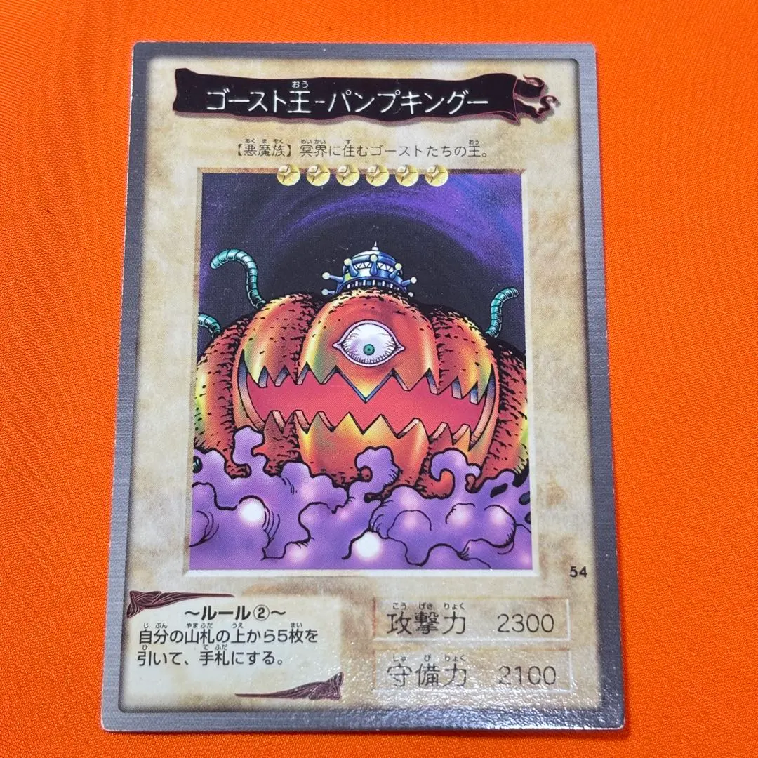 バンダイ　遊戯王カード　エラー枠ズレ　ゴースト王パンプキング Yahoo!オークション -「遊戯王 初期カード」(遊戯王（バンダイ