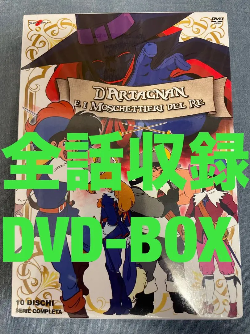 三銃士 DVD BOX Ⅰ Ⅱ 全巻セット