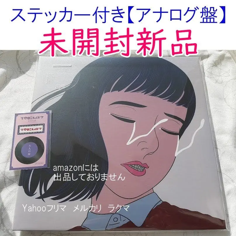 2025年最新】大人の涙【完全生産限定アナログ盤】の人気アイテム