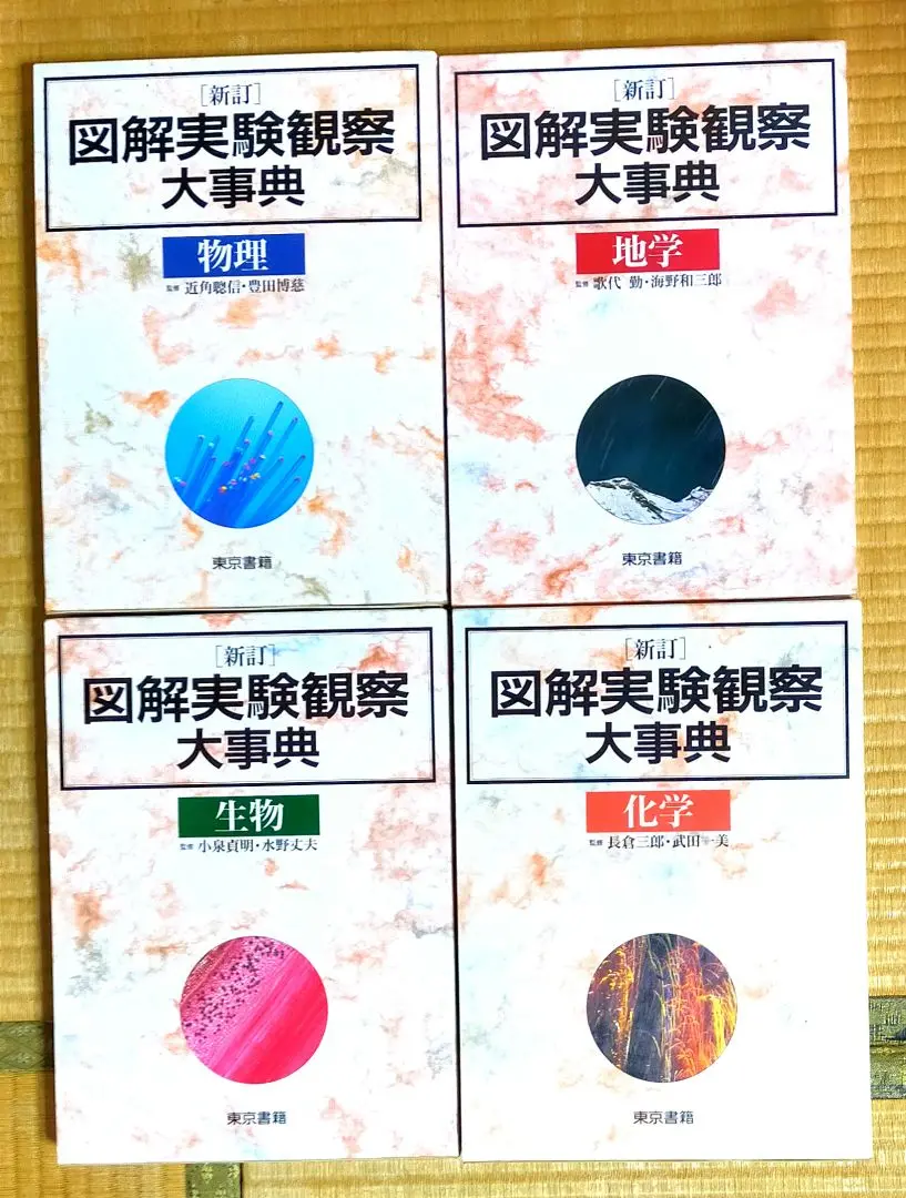 東京書籍の図解実験観察大辞典、生物、物理、地学、化学の4冊になります。 m27957889079_1.jpg?1694067808