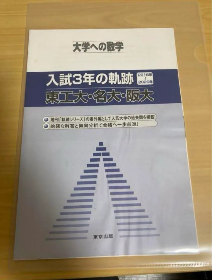 2026年最新】入試の軌跡 東工大の人気アイテム - メルカリ