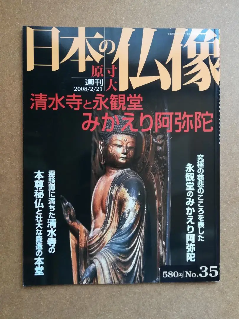 【良品】講談社 週刊 原寸大 日本の仏像 全50巻セット バインダー付 週刊 原寸大 日本の仏像 全50冊 / 古本、中古本、古書籍の通販は