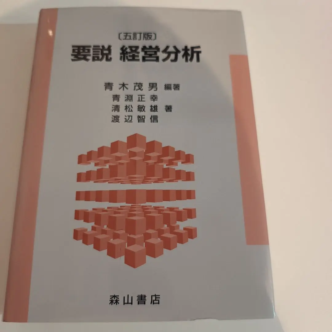 要説経営分析   全訂版/森山書店/青木茂男（単行本） 要説経営分析 全訂版 | 青木 茂男 |本 | 通販 | Amazon